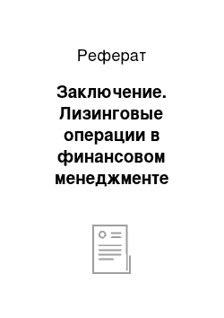 Реферат: Заключение. Лизинговые операции в финансовом менеджменте