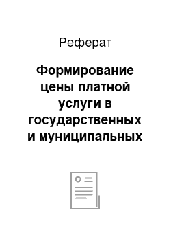 Реферат: Формирование цены платной услуги в государственных и муниципальных учреждениях