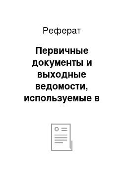 Реферат: Первичные документы и выходные ведомости, используемые в учёте материально-производственных запасов и требования к ним