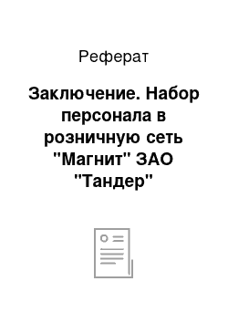 Реферат: Заключение. Набор персонала в розничную сеть "Магнит" ЗАО "Тандер"