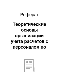 Реферат: Теоретические основы организации учета расчетов с персоналом по прочим операциям