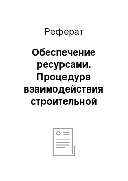 Реферат: Обеспечение ресурсами. Процедура взаимодействия строительной организации ООО "Юск-Инвест" с поставщиками и потребителям