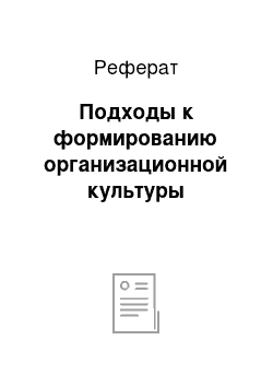 Реферат: Подходы к формированию организационной культуры