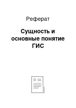 Реферат: Сущность и основные понятие ГИС