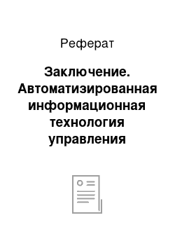 Реферат: Заключение. Автоматизированная информационная технология управления