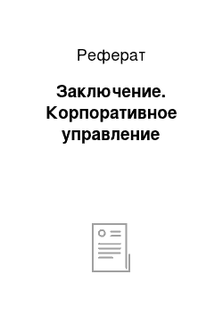 Реферат: Заключение. Корпоративное управление