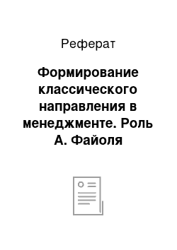 Реферат: Формирование классического направления в менеджменте. Роль А. Файоля