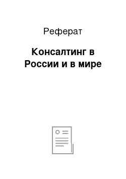 Реферат: Консалтинг в России и в мире