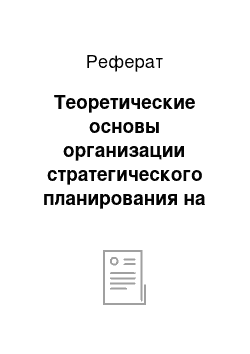 Реферат: Теоретические основы организации стратегического планирования на предприятии