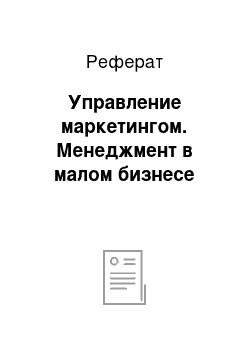 Реферат: Управление маркетингом. Менеджмент в малом бизнесе