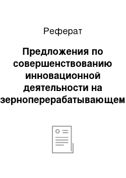 Реферат: Предложения по совершенствованию инновационной деятельности на зерноперерабатывающем предприятии ОАО «Екатеринбургский Мукомольный Завод»