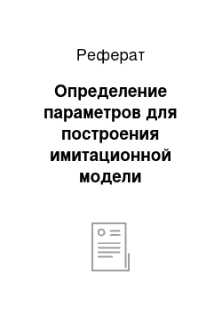 Реферат: Определение параметров для построения имитационной модели