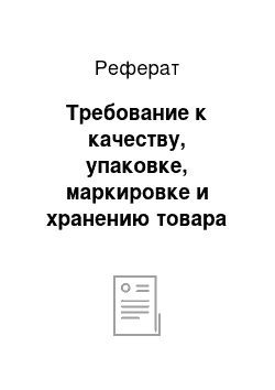 Реферат: Требование к качеству, упаковке, маркировке и хранению товара