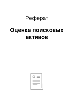 Реферат: Оценка поисковых активов