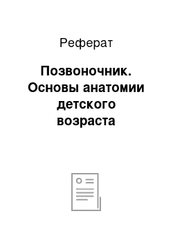 Реферат: Позвоночник. Основы анатомии детского возраста