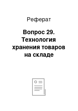 Реферат: Вопрос 29. Технология хранения товаров на складе