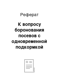 Реферат: К вопросу боронования посевов с одновременной подкормкой