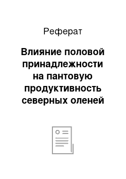 Реферат: Влияние половой принадлежности на пантовую продуктивность северных оленей