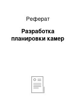 Реферат: Разработка планировки камер