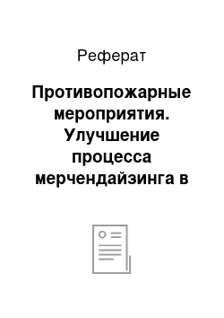 Реферат: Противопожарные мероприятия. Улучшение процесса мерчендайзинга в ЗАО "Элти-Кудиц-Урал"