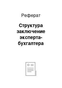 Реферат: Структура заключение эксперта-бухгалтера