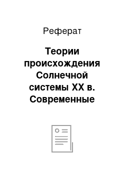 Реферат: Теории происхождения Солнечной системы XX в. Современные теории