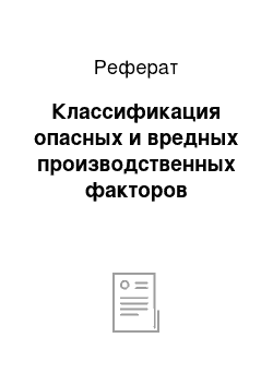 Реферат: Классификация опасных и вредных производственных факторов