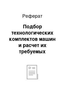 Реферат: Подбор технологических комплектов машин и расчет их требуемых параметров