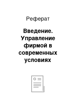 Реферат: Введение. Управление фирмой в современных условиях