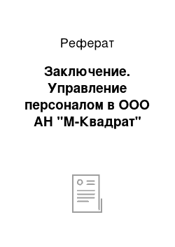 Реферат: Заключение. Управление персоналом в ООО АН "М-Квадрат"