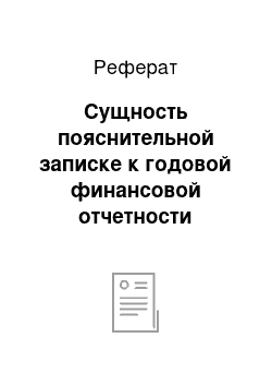 Реферат: Сущность пояснительной записке к годовой финансовой отчетности