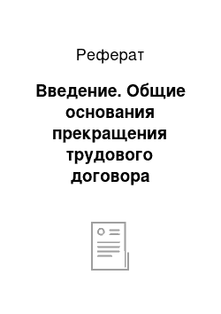 Реферат: Введение. Общие основания прекращения трудового договора