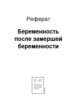 Реферат: Беременность после замершей беременности