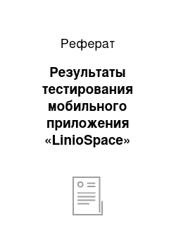 Реферат: Результаты тестирования мобильного приложения «LinioSpace»