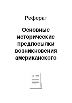 Реферат: Основные исторические предпосылки возникновения американского менеджмента