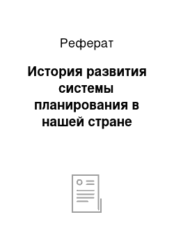 Реферат: История развития системы планирования в нашей стране