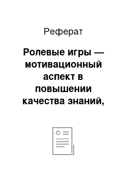 Реферат: Ролевые игры — мотивационный аспект в повышении качества знаний, умений и навыков на уроках иностранного языка