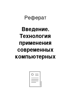 Реферат: Введение. Технология применения современных компьютерных методов для анализа агрохимических данных