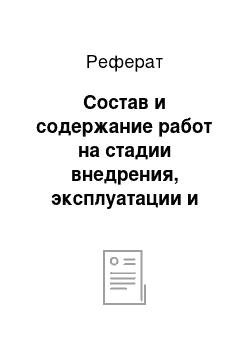 Реферат: Состав и содержание работ на стадии внедрения, эксплуатации и сопровождения проекта