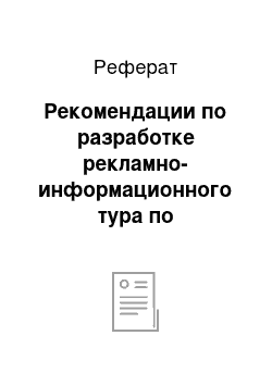 Реферат: Рекомендации по разработке рекламно-информационного тура по Ставропольскому краю; определение объектов для участия в рекламном туре