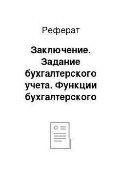 Реферат: Заключение. Задание бухгалтерского учета. Функции бухгалтерского учета. Виды и формы учетных регистров