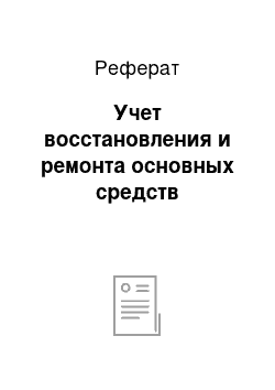 Реферат: Учет восстановления и ремонта основных средств