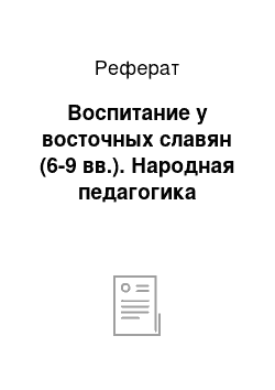 Реферат: Воспитание у восточных славян (6-9 вв.). Народная педагогика