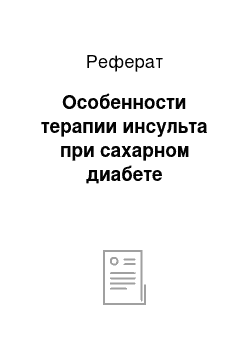 Реферат: Особенности терапии инсульта при сахарном диабете