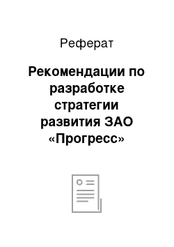 Реферат: Рекомендации по разработке стратегии развития ЗАО «Прогресс»