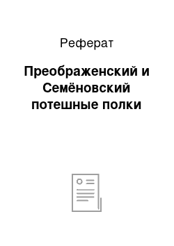 Реферат: Преображенский и Семёновский потешные полки