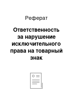 Реферат: Ответственность за нарушение исключительного права на товарный знак