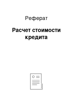 Реферат: Расчет стоимости кредита