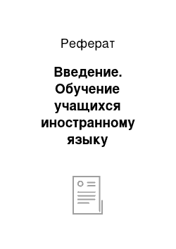 Реферат: Введение. Обучение учащихся иностранному языку