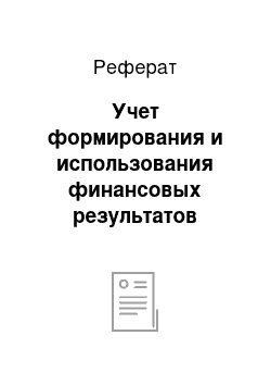 Реферат: Учет формирования и использования финансовых результатов